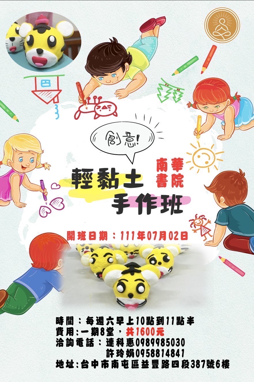 南華書院-創意輕黏土手作班