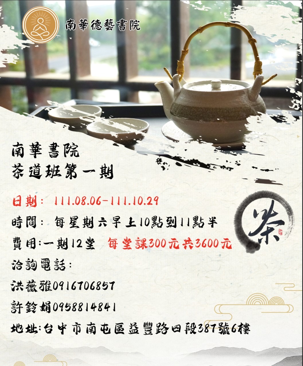 南華書院-茶道班