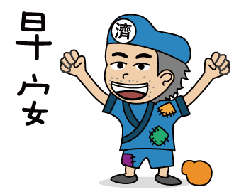 LINE貼圖-Q版聖賢
