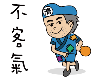 LINE貼圖-Q版聖賢