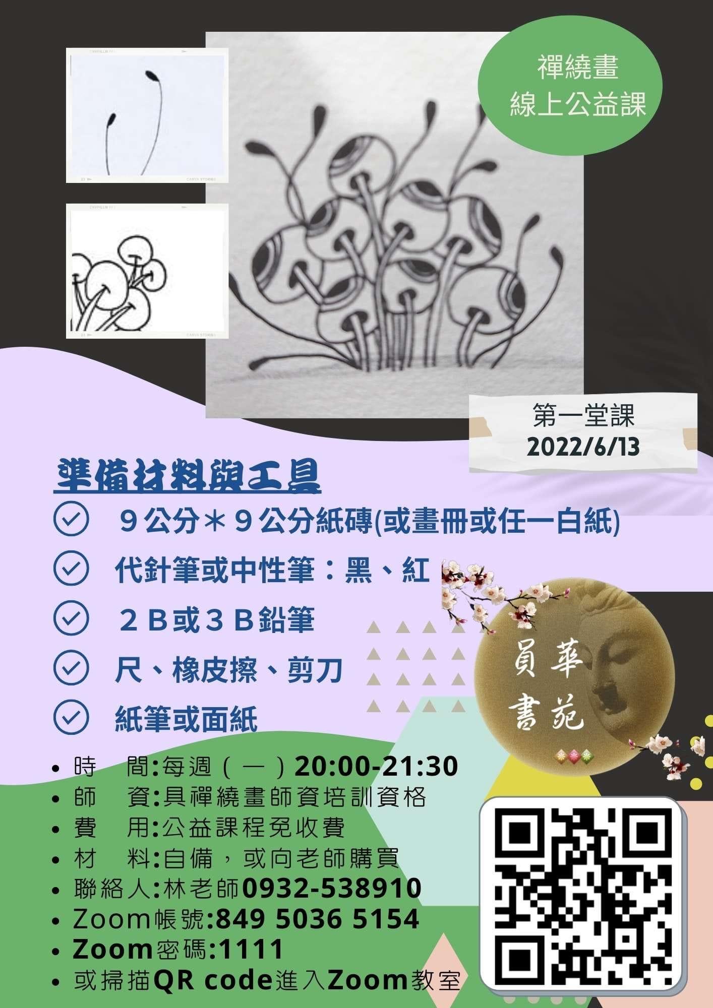 員華書苑-禪繞畫線上公益課
