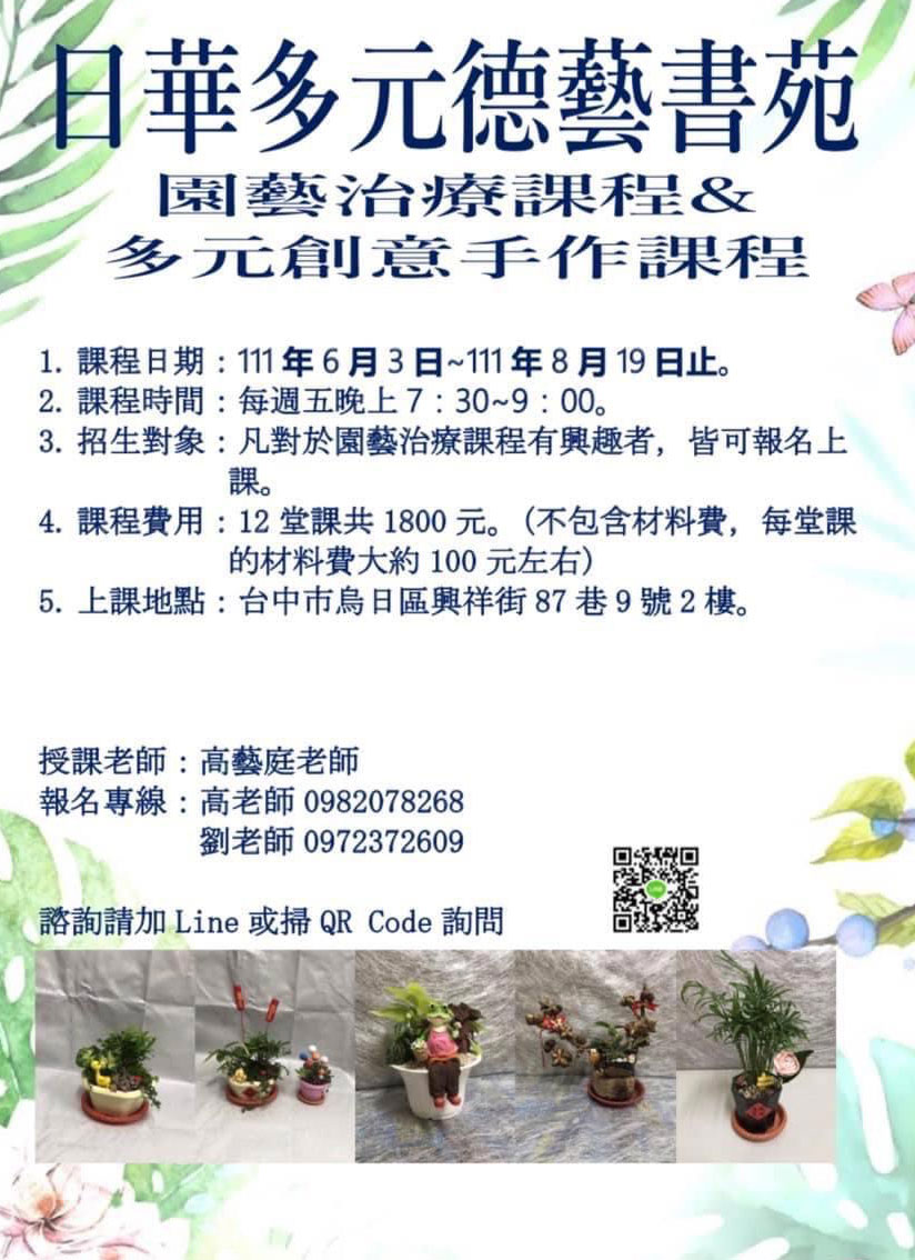 日華書苑-園藝治療課程&多元創意手作課程