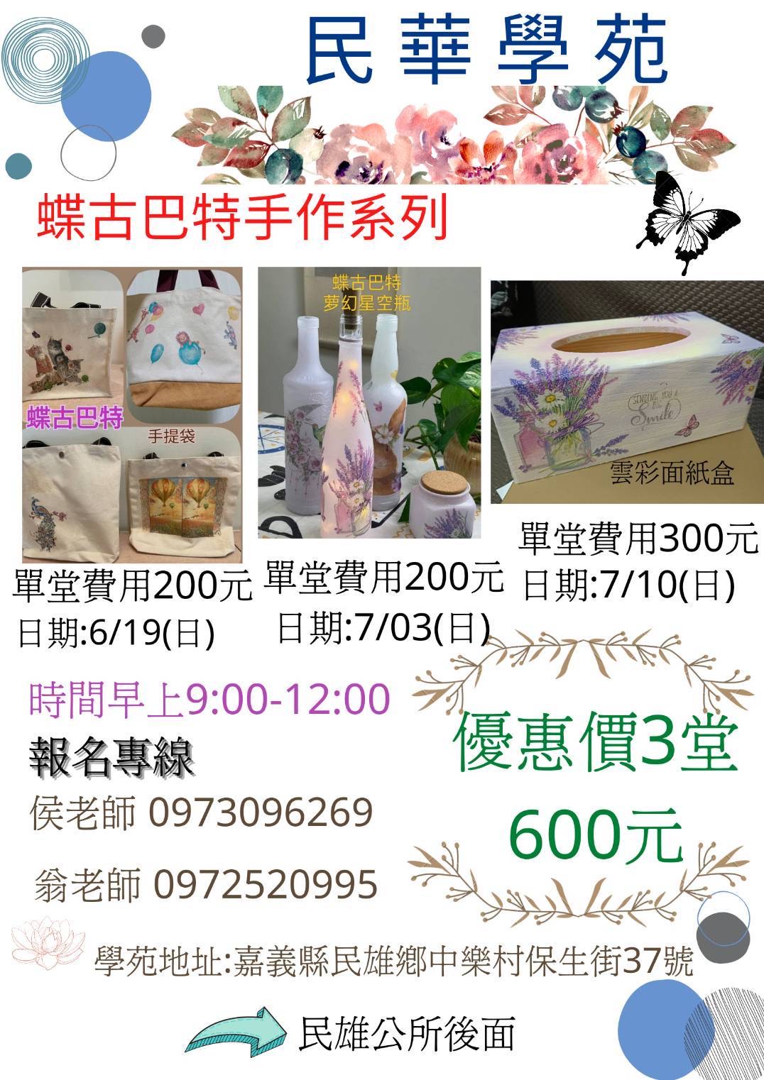 民華學苑-蝶古巴特手作系列