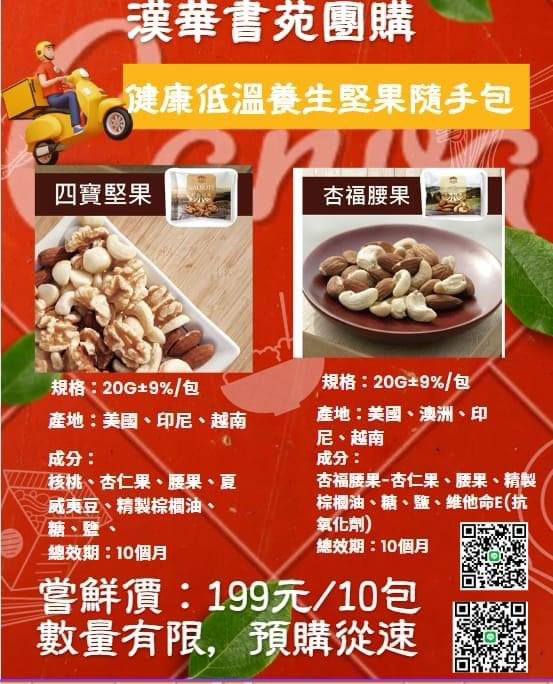 漢華書苑團購-健康低溫養生堅果隨手包