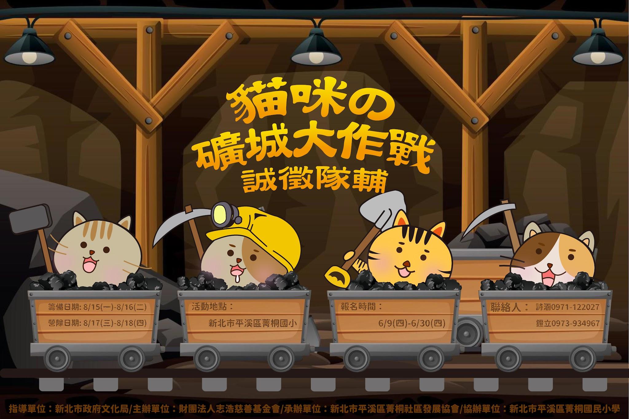 誠徵：隊輔│2022貓咪的礦城大作戰-菁桐國小共生夏令營