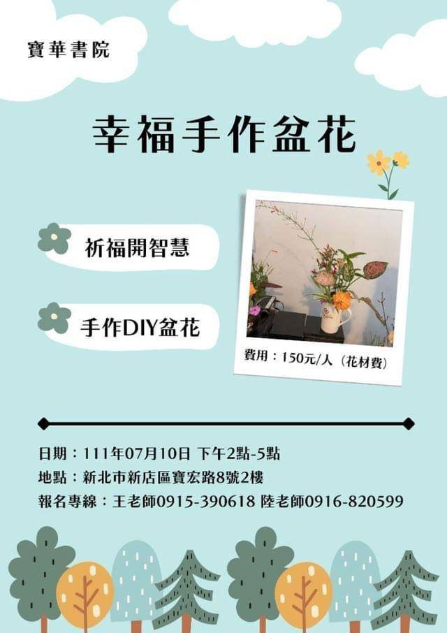 寶華書院-幸福手作盆花