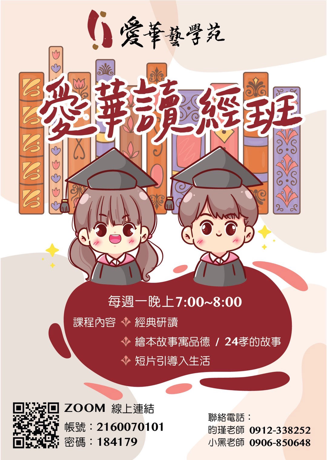 愛華藝學苑-愛華讀經班