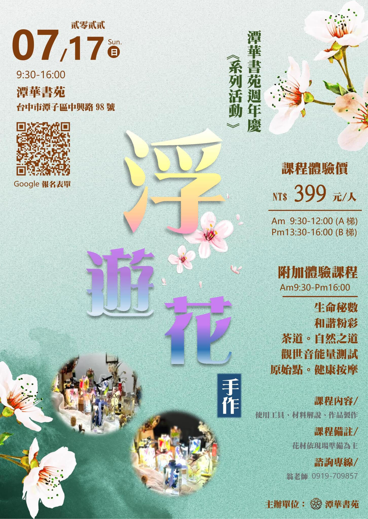 潭華書苑-浮遊花手作
