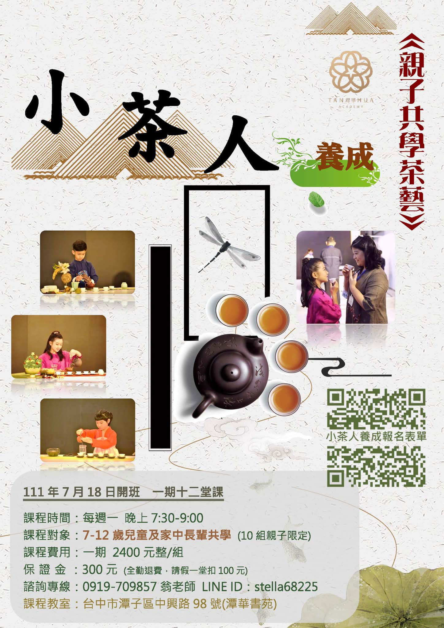潭華書苑-親子共學-小茶人養成班招生