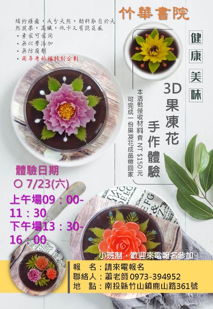 竹華書院-健康美味3D果凍花手作體驗