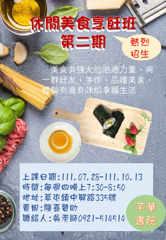 芊華書苑-休閒美食烹飪班