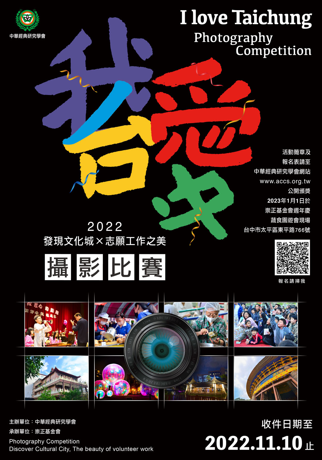 中華經典研究學會 「我愛台中 -發現文化城與 志願工作之美」 攝影比賽