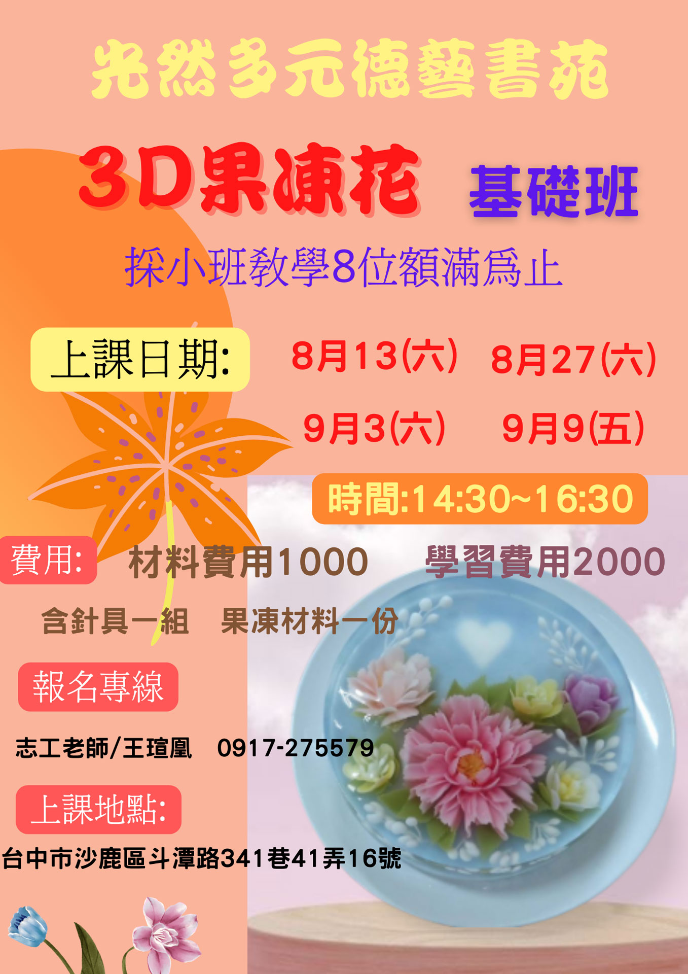 光然多元德藝書苑-3D果凍花