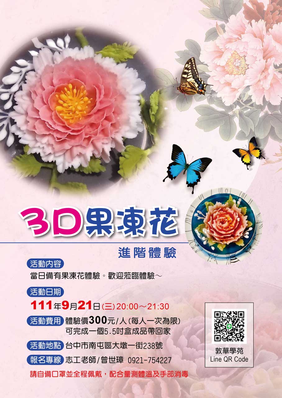 敦華書苑-3D果凍花