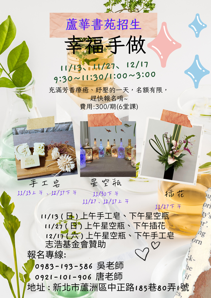 蘆華書苑招生 幸福手做