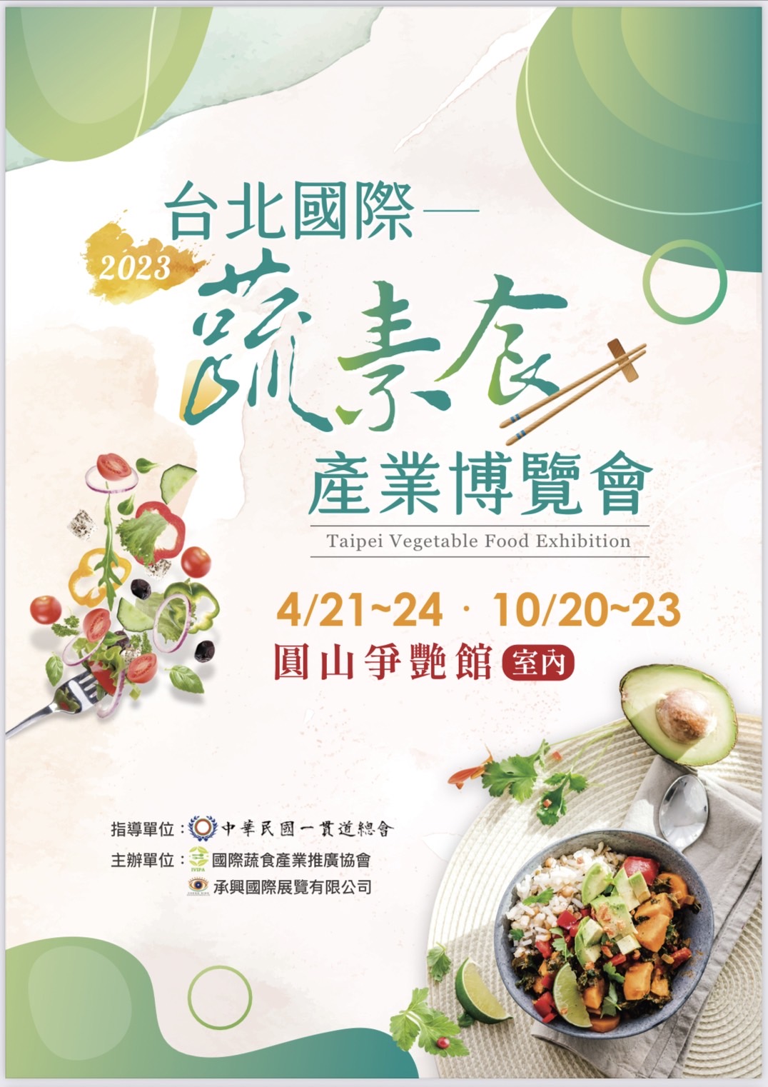 蔬素食博覽會 圓山爭豔館