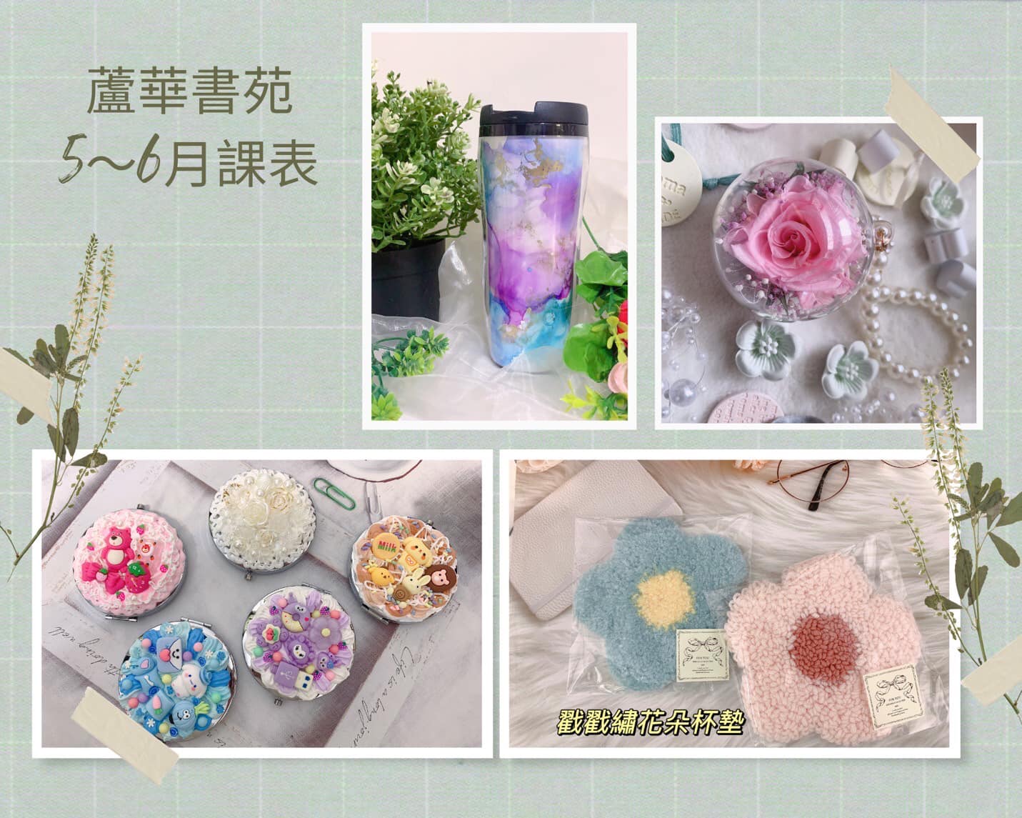 蘆華書苑五 六月課表