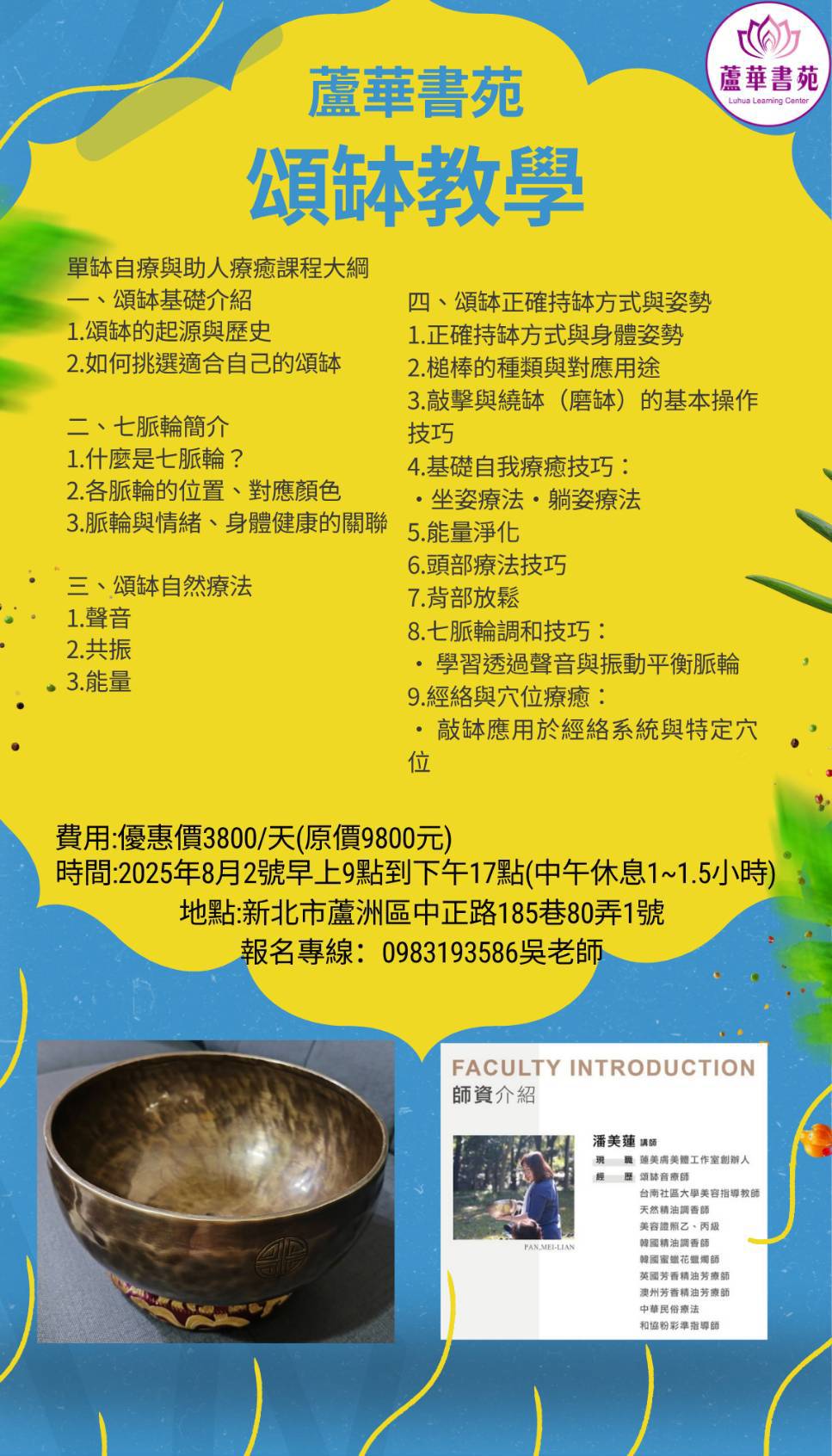 蘆華書苑 頌缽教學
