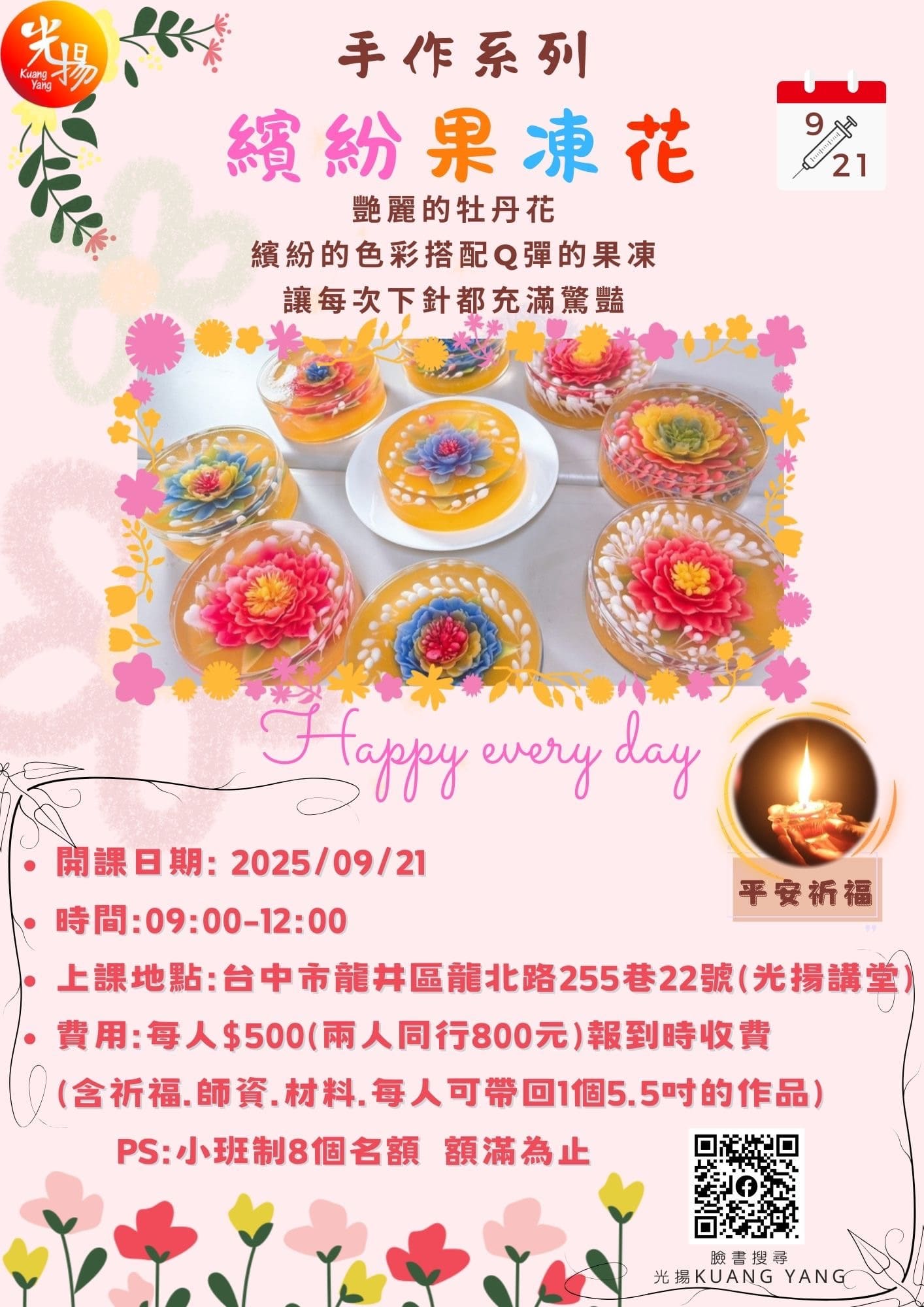 光揚講堂 手作系列 繽紛果凍花