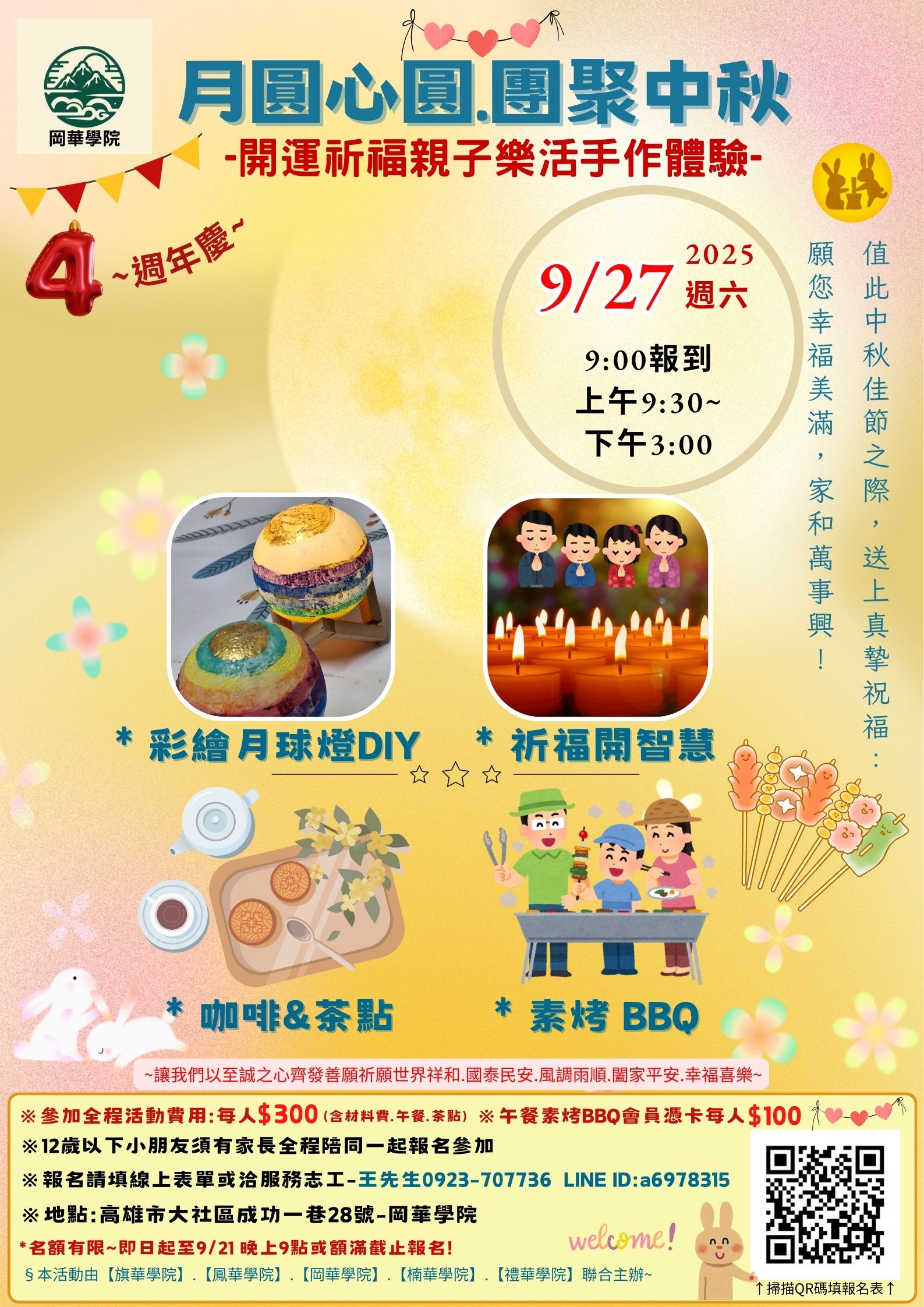 岡華學院 月圓心圓 團聚中秋