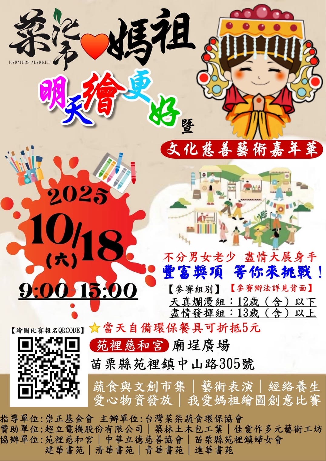 崇正基金會 我愛媽祖 繪圖創意比賽