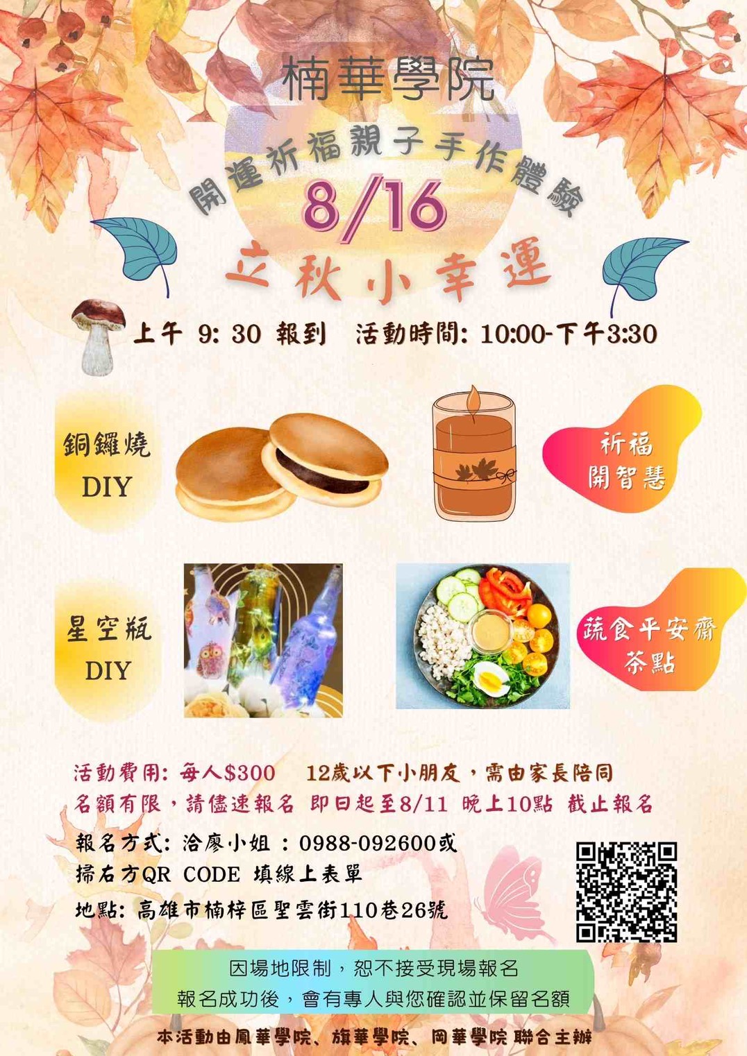 楠華學院 開運祈福親子手作