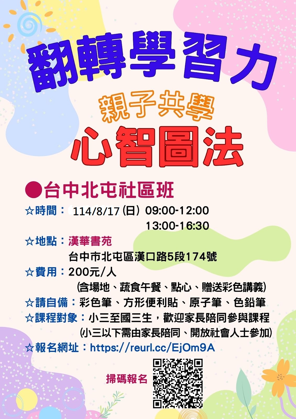 漢華書苑 翻轉學習力 親子共學心智圖法