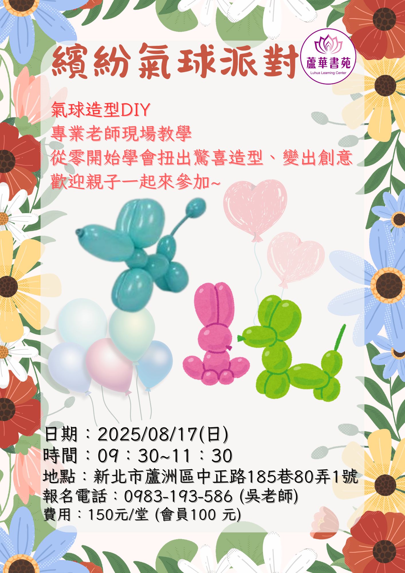 蘆華書苑 繽紛氣球派對