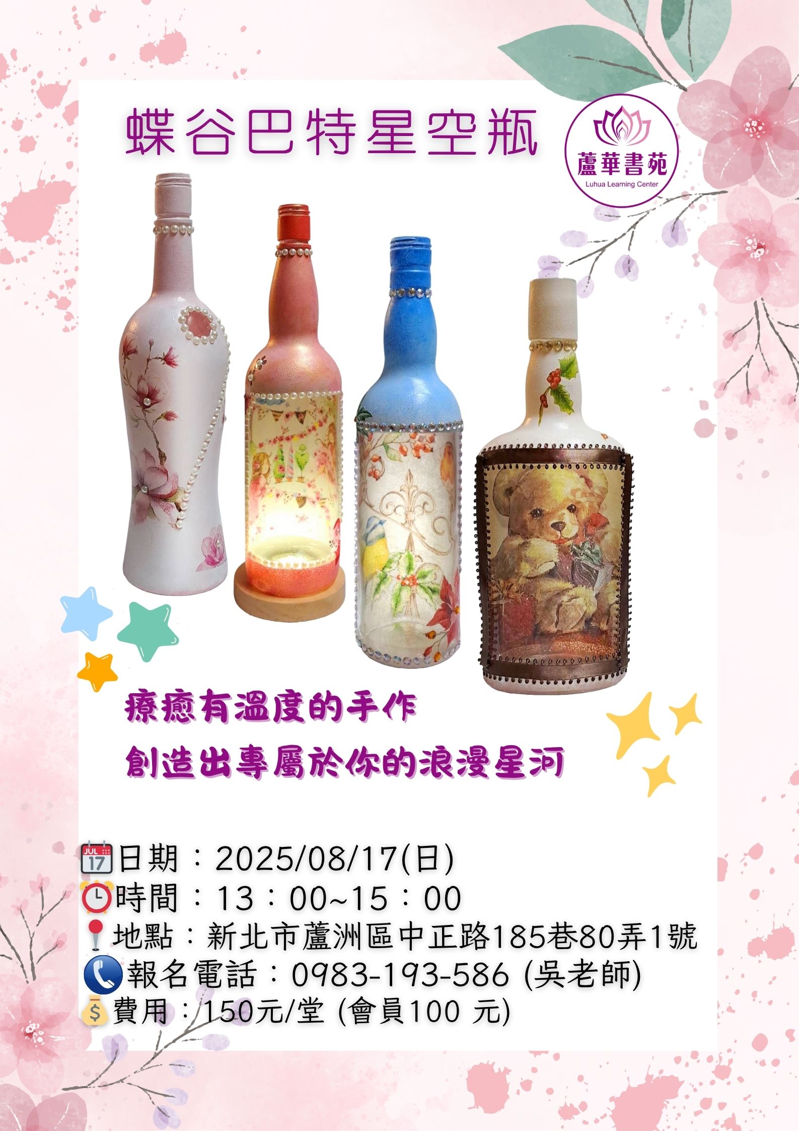 蘆華書苑 蝶谷巴星空瓶製作教學