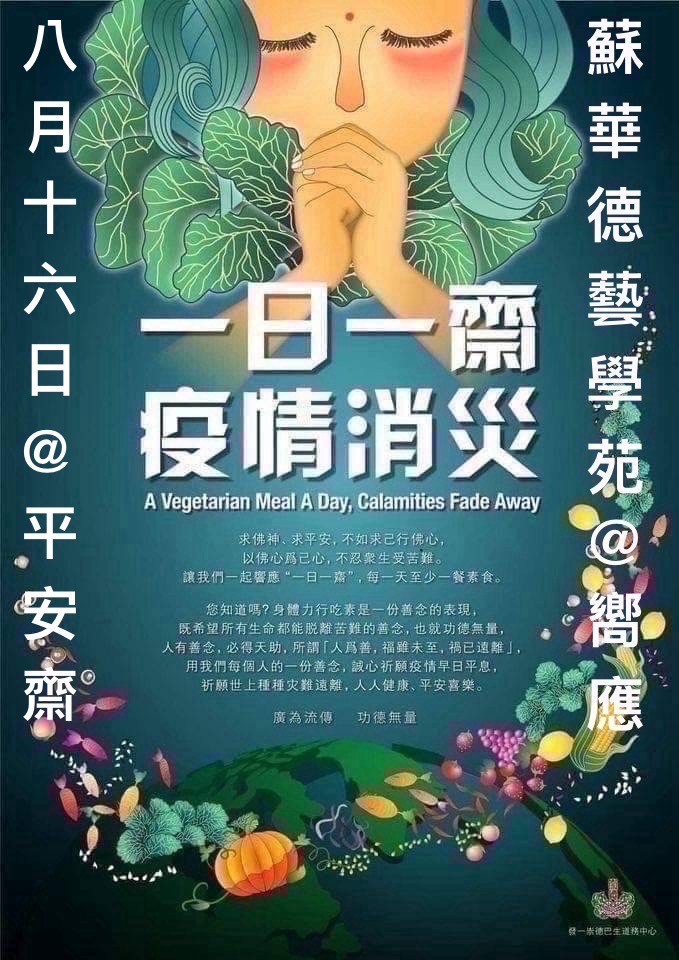 蘇華德藝學苑 平安齋一日一齋