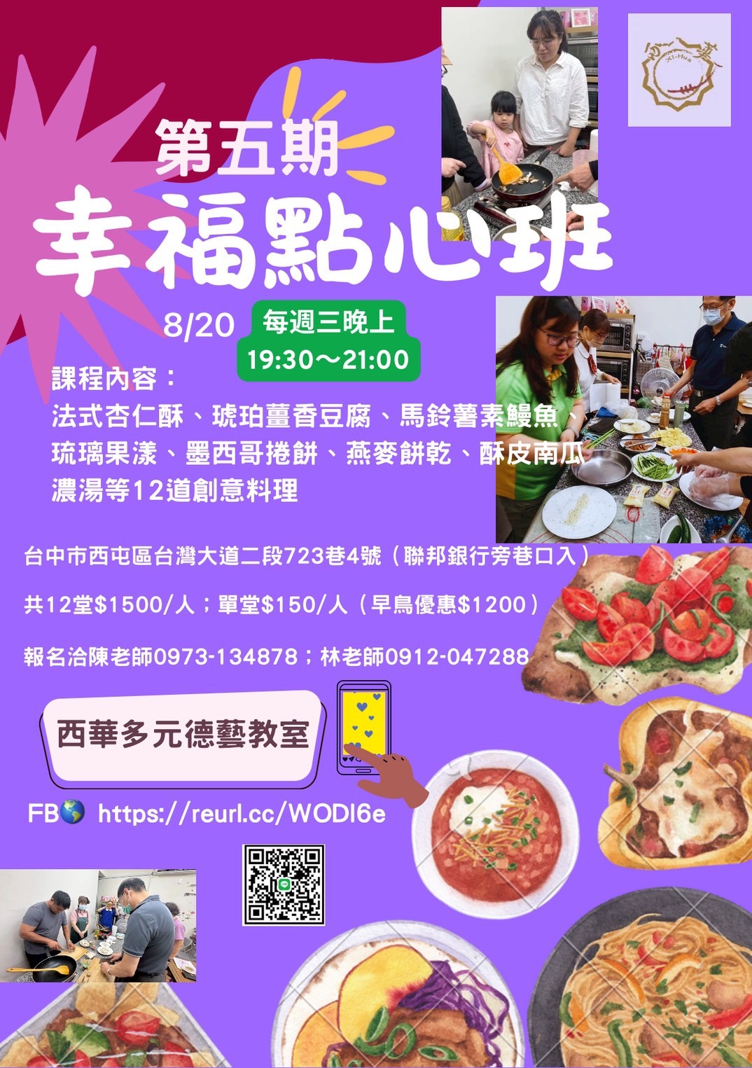 西華 幸福點心班