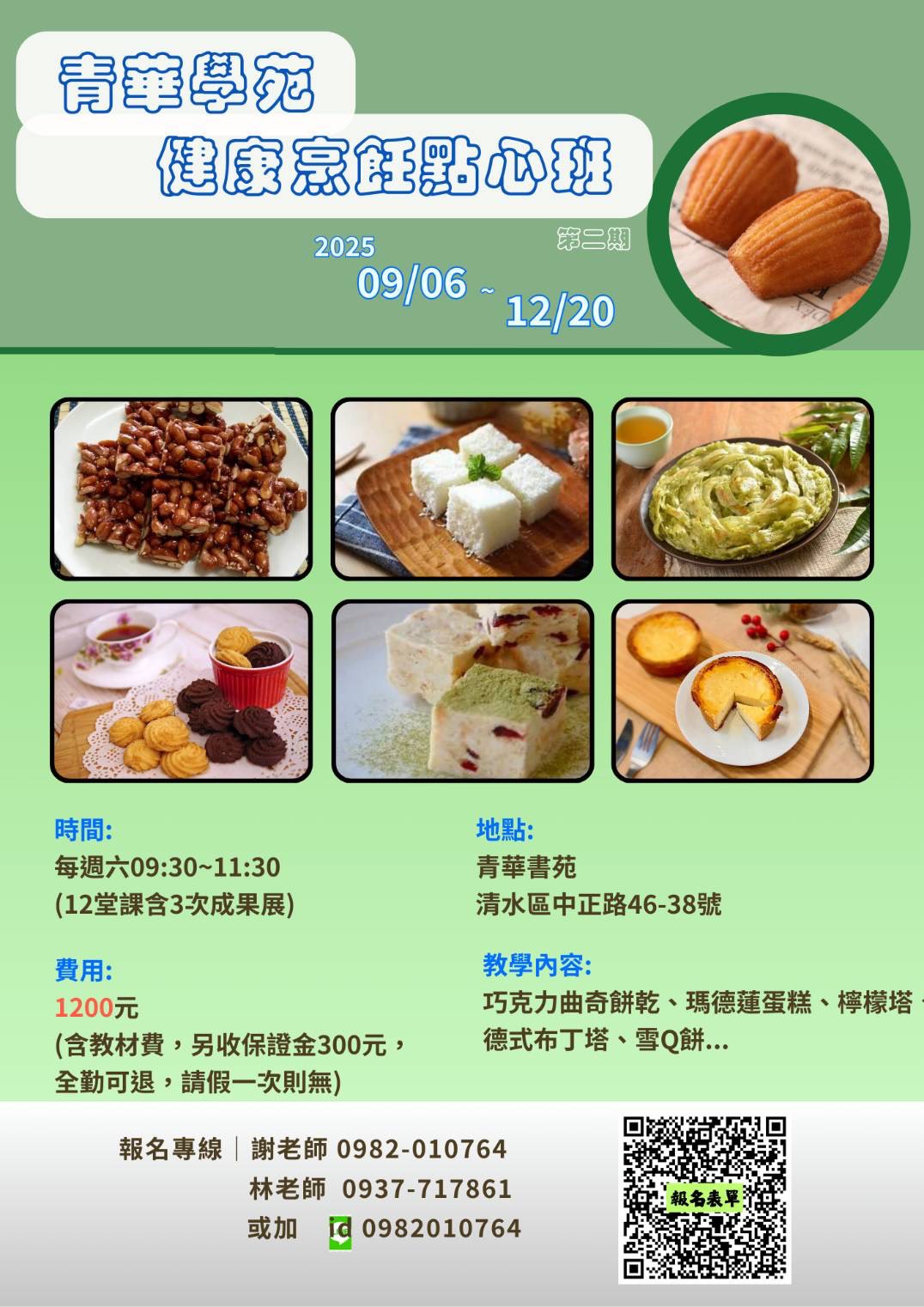 青華學苑 健康烹飪點心班