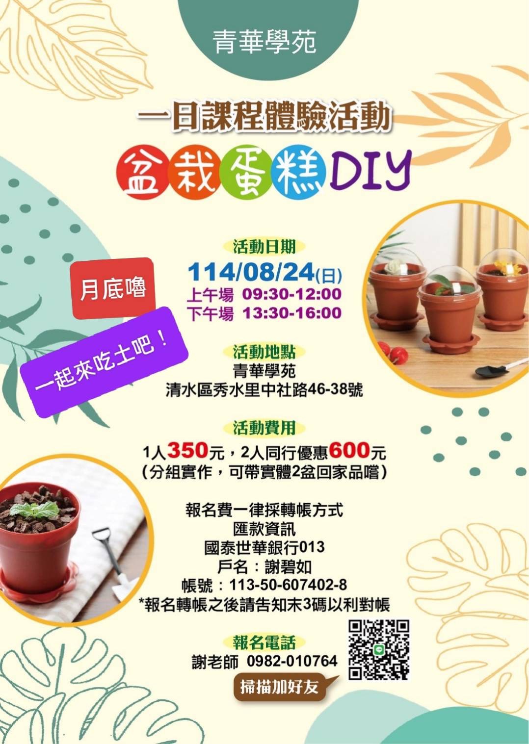 青華 盆栽蛋糕DIY