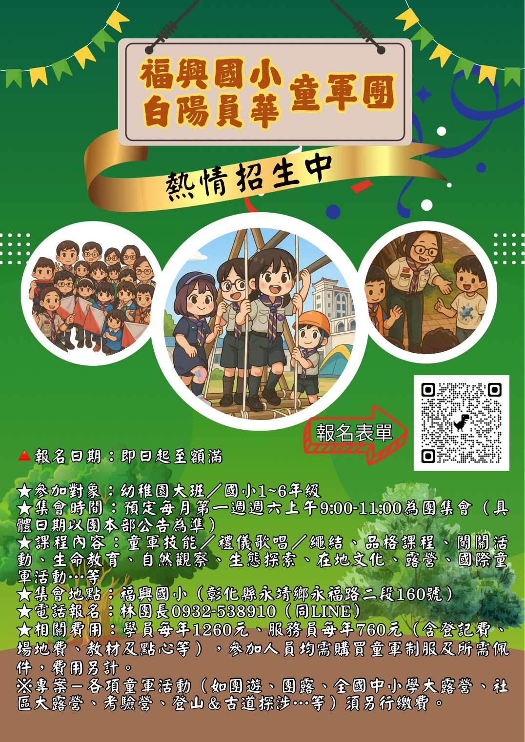 福興國小 白陽員華童軍團 熱情招生