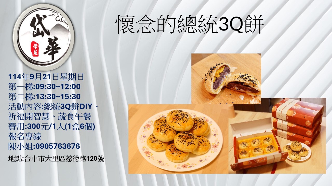 岱華學苑 懷念的總統 3Q 餅