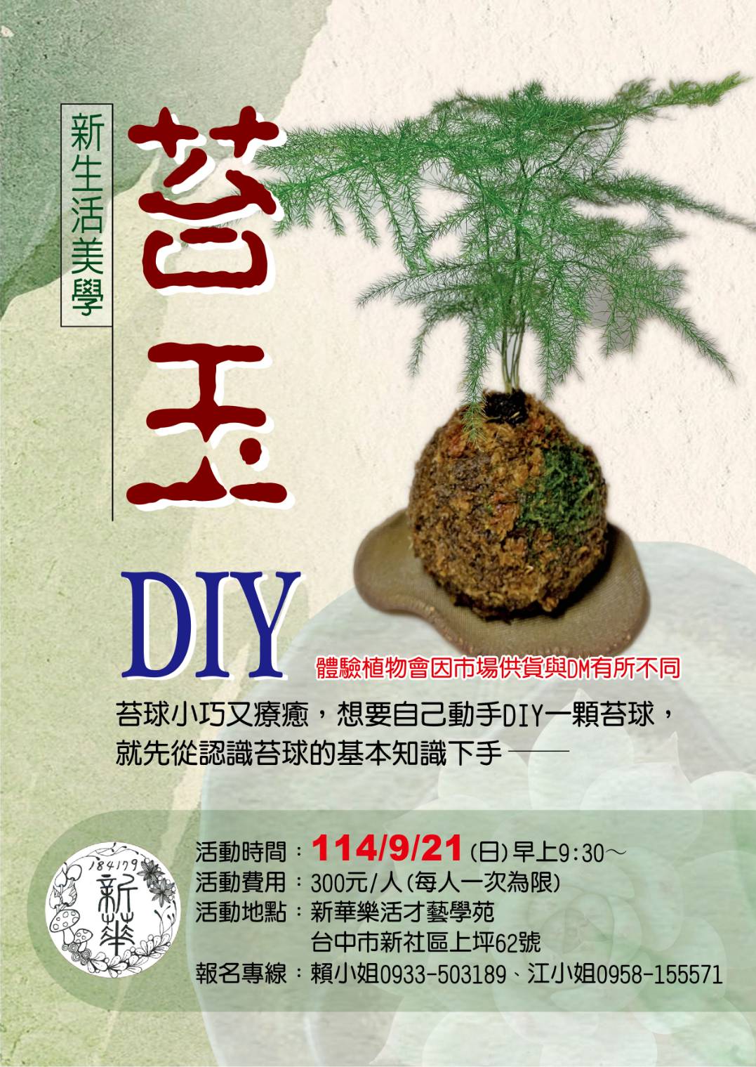 新華樂活才藝學苑 苔玉DIY體驗課程
