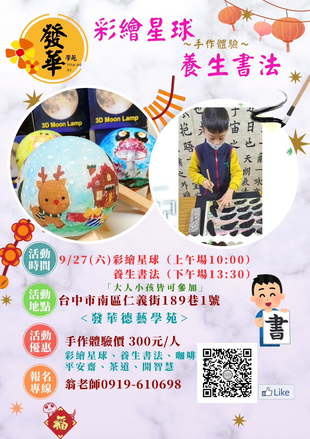 發華學苑 彩繪星球 & 養生書法 手作體驗