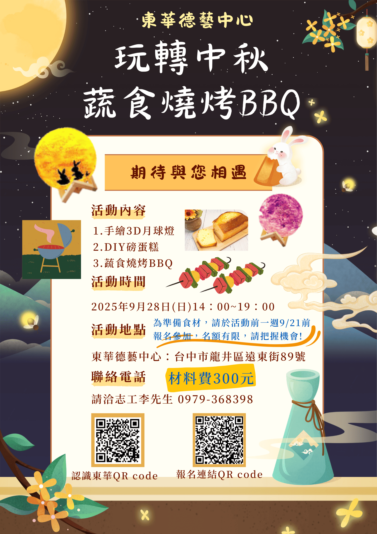 東華德藝中心 中秋蔬食燒烤派對