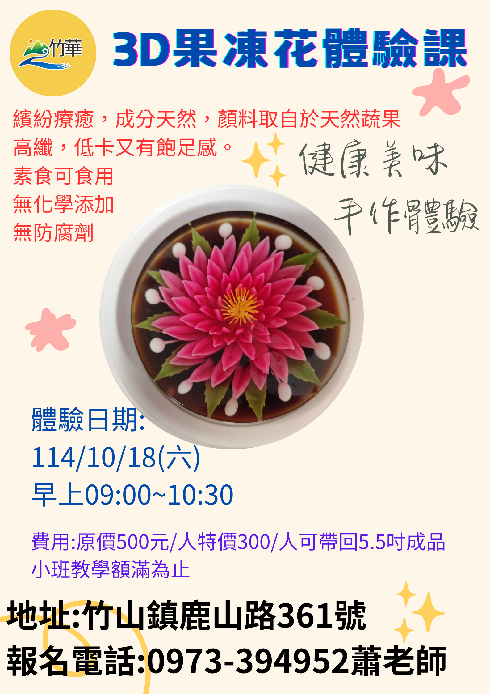 竹華學院 3D果凍花體驗課