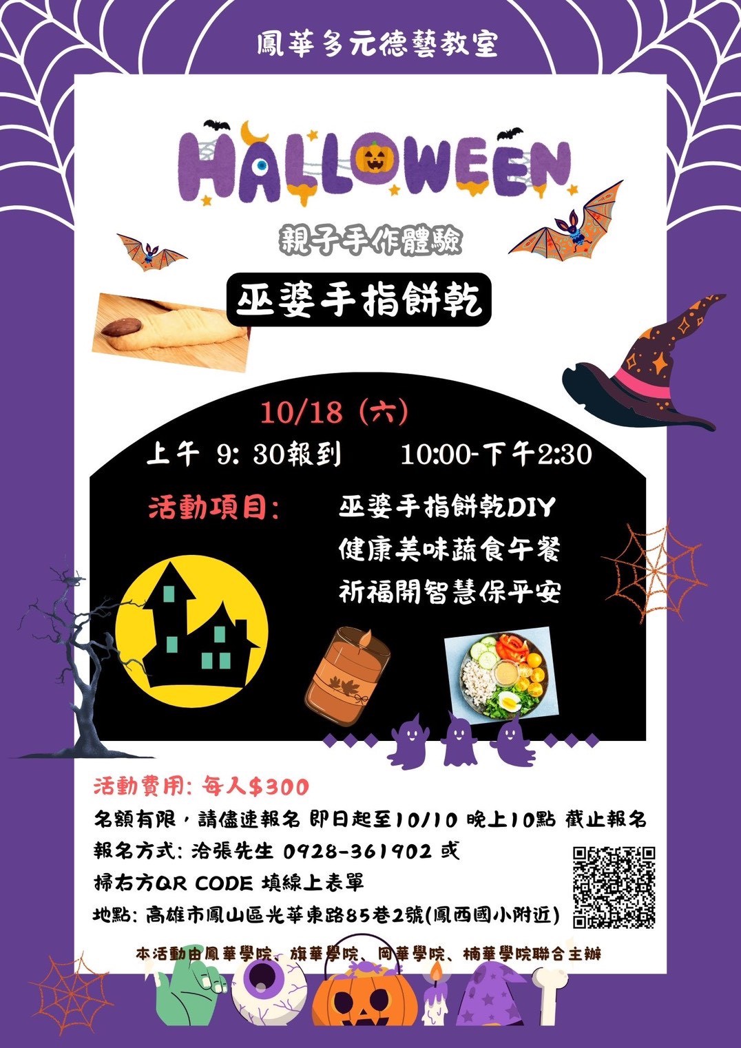 鳳華多元德藝教室 萬聖節親子手作體驗