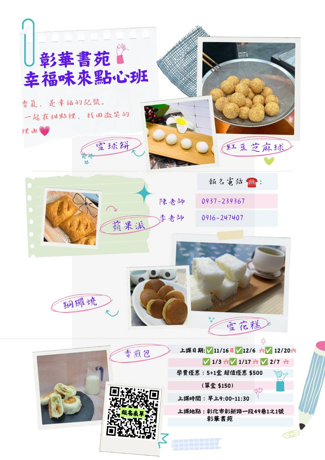 彰華書苑 幸福味來點心班