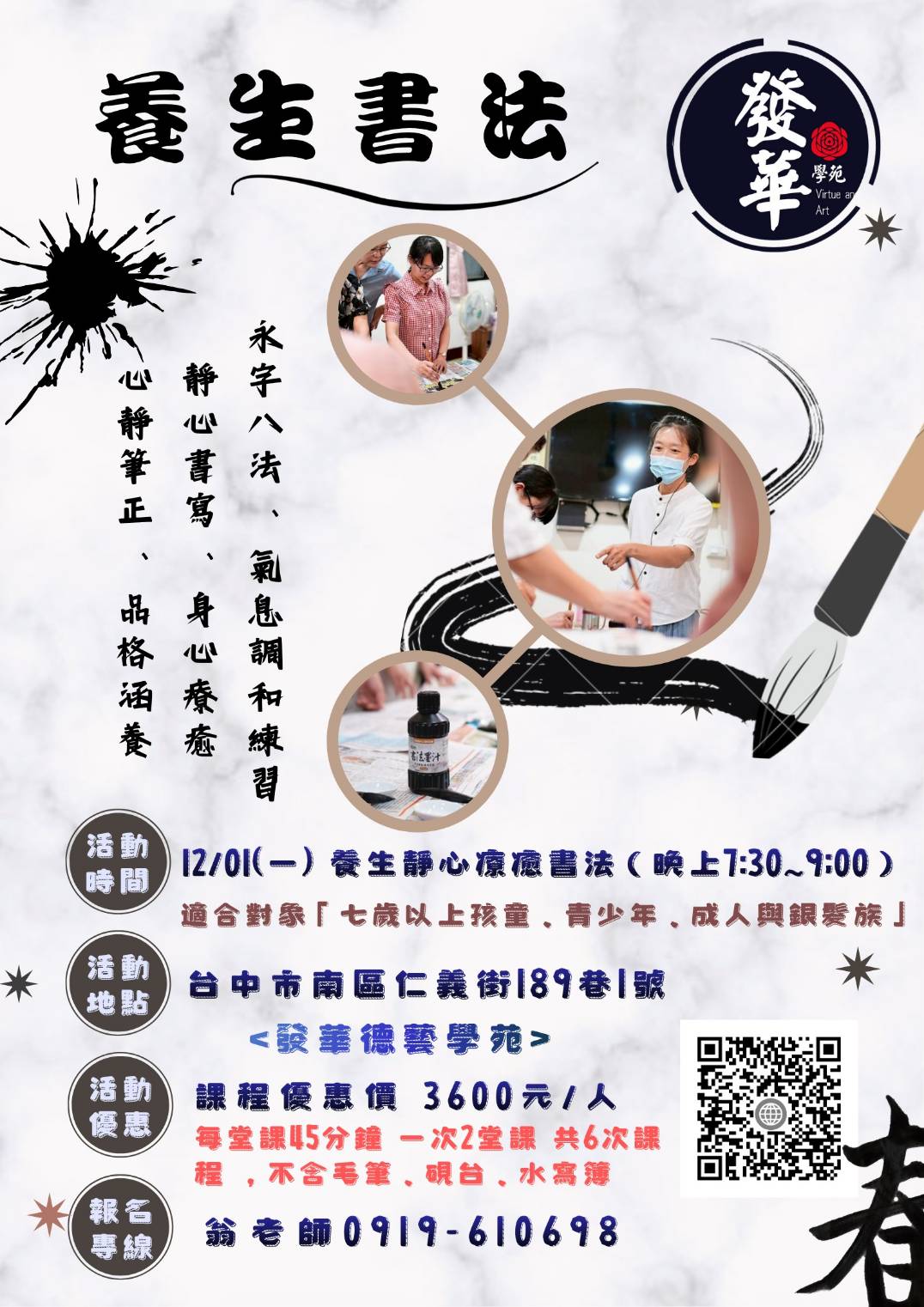 發華德藝學苑 養生書法12月