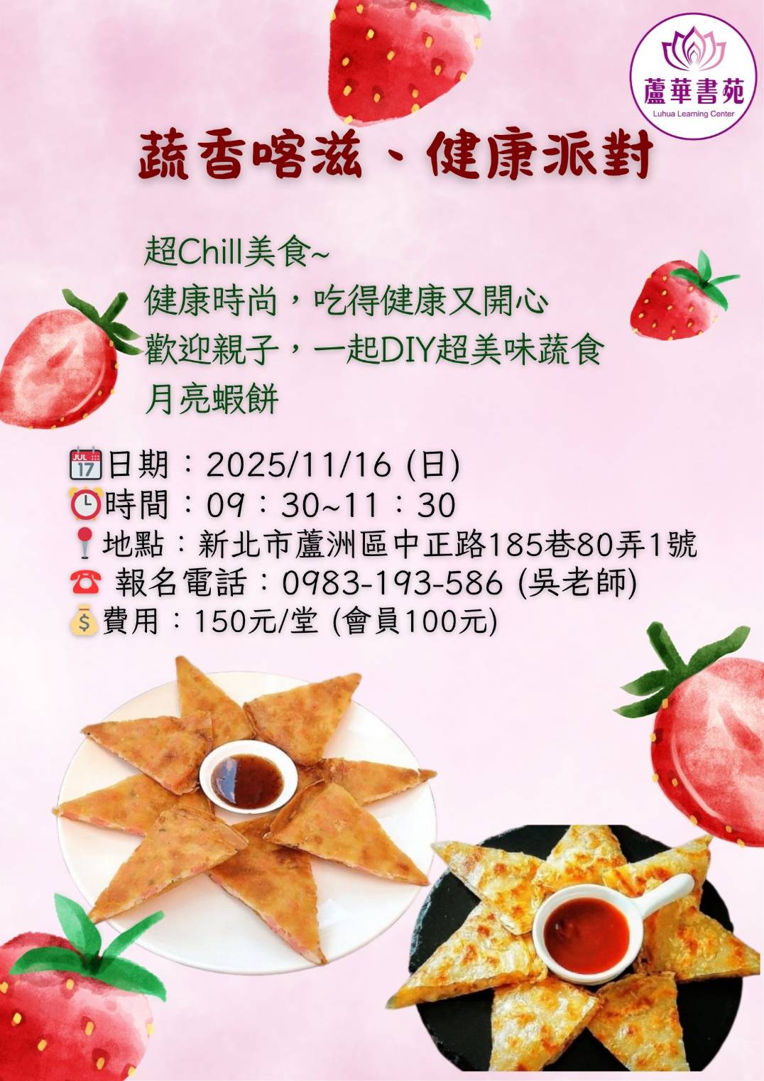 蘆華書苑 蔬香喀滋 健康派對