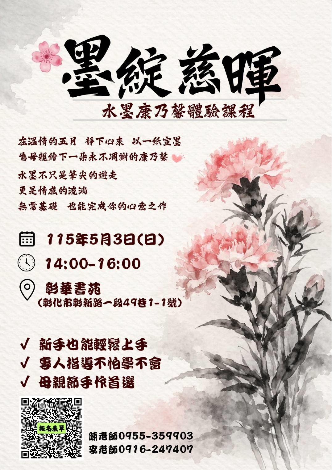 彰華書苑 墨綻慈暉水墨康乃馨體驗課程