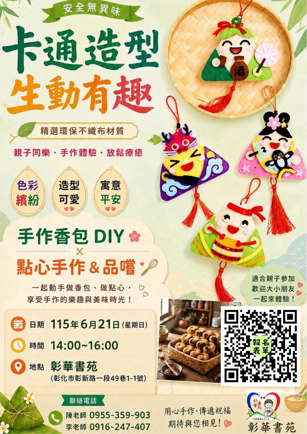彰華書苑 卡通造型手作香包DIY
