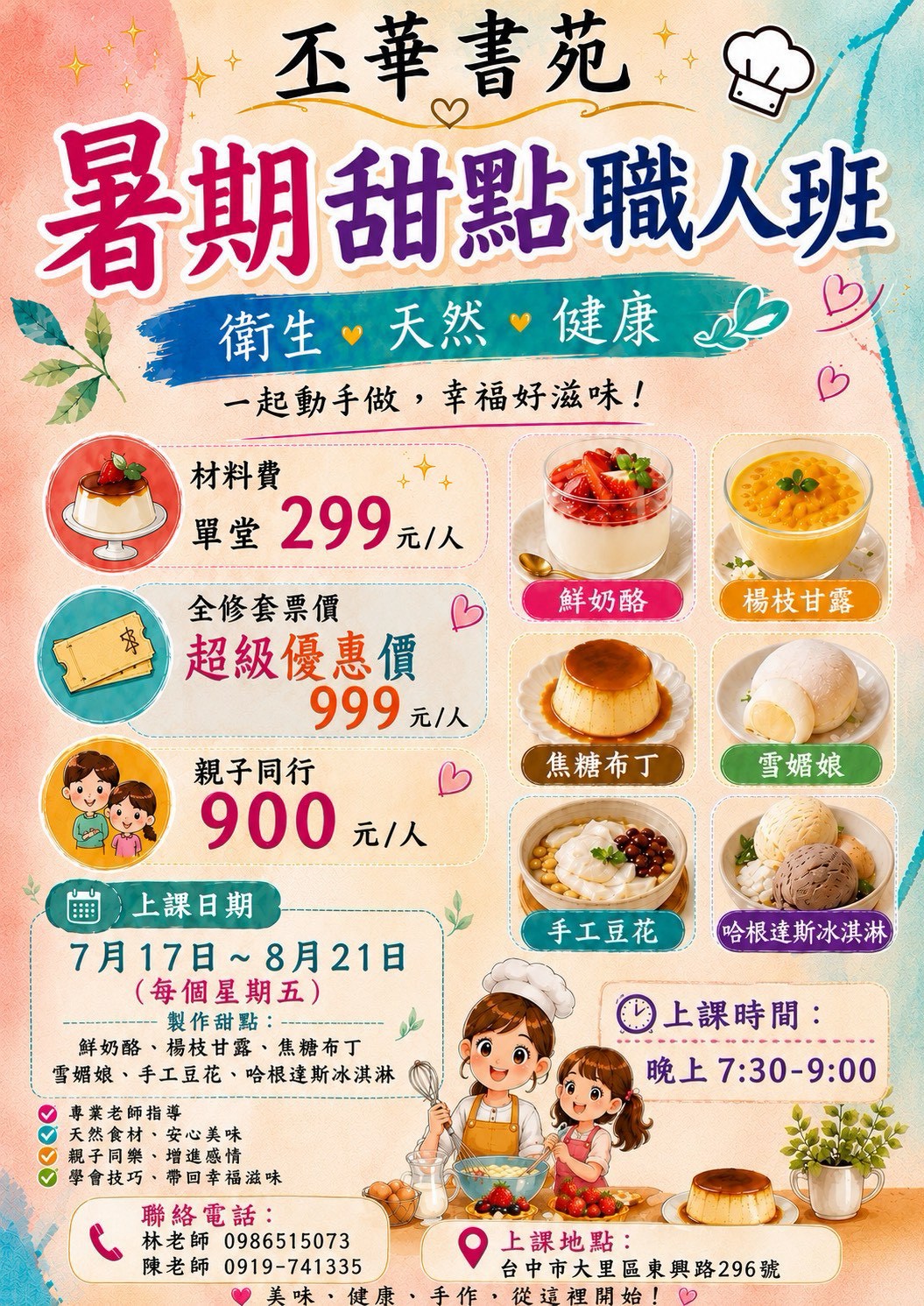 丕華書苑 暑期甜點職人班
