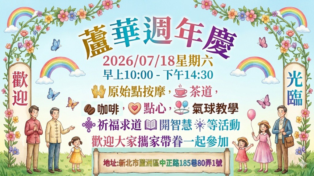 蘆華書苑 蘆華週年慶