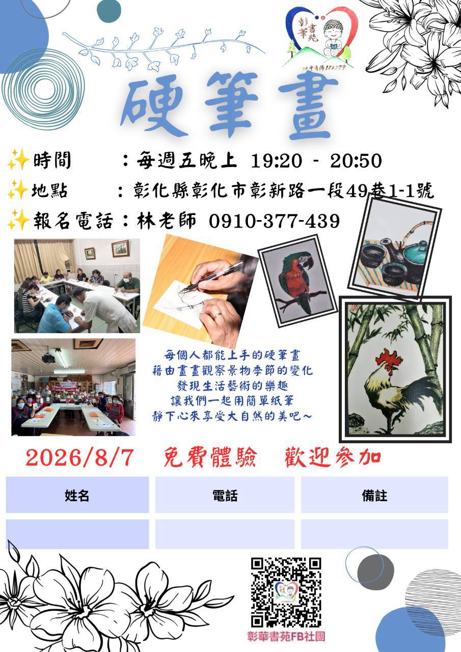 彰華書苑 硬筆畫免費體驗