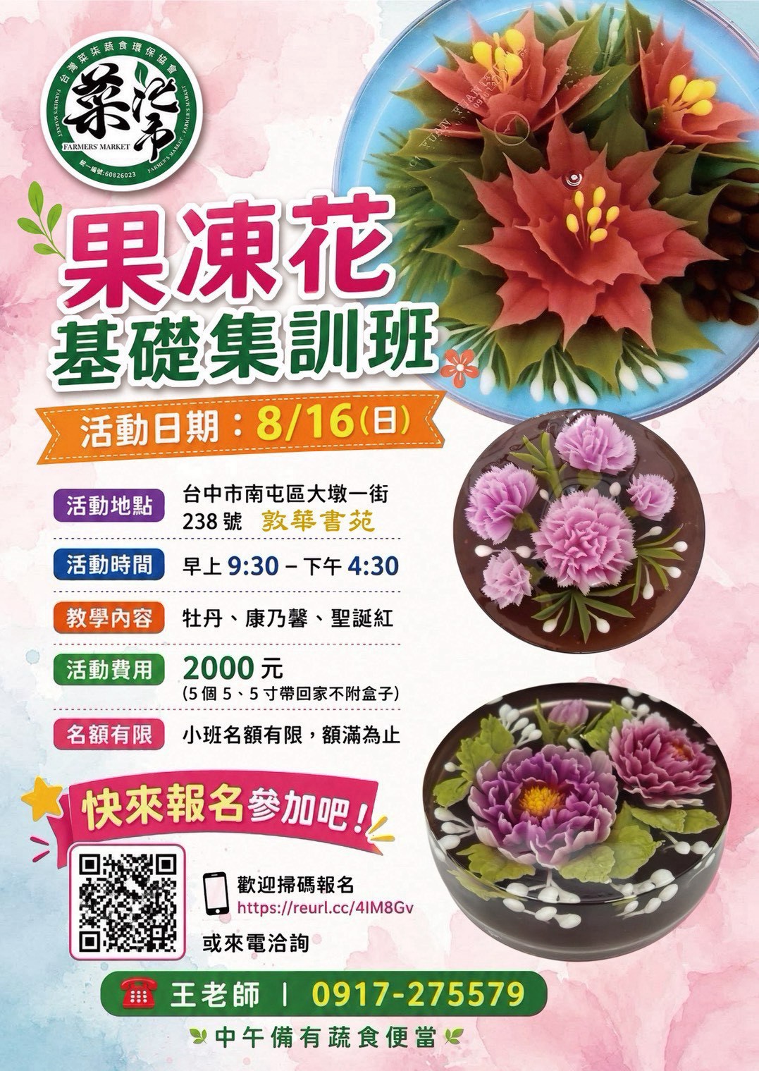 敦華書苑 果凍花基礎集訓班