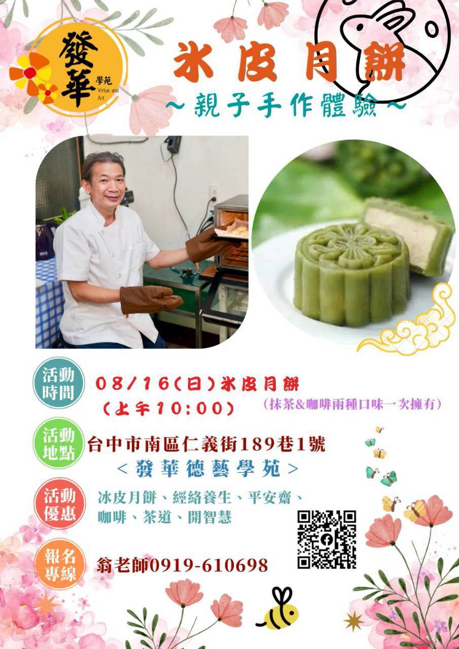 發華學苑 冰皮月餅親子手作體驗